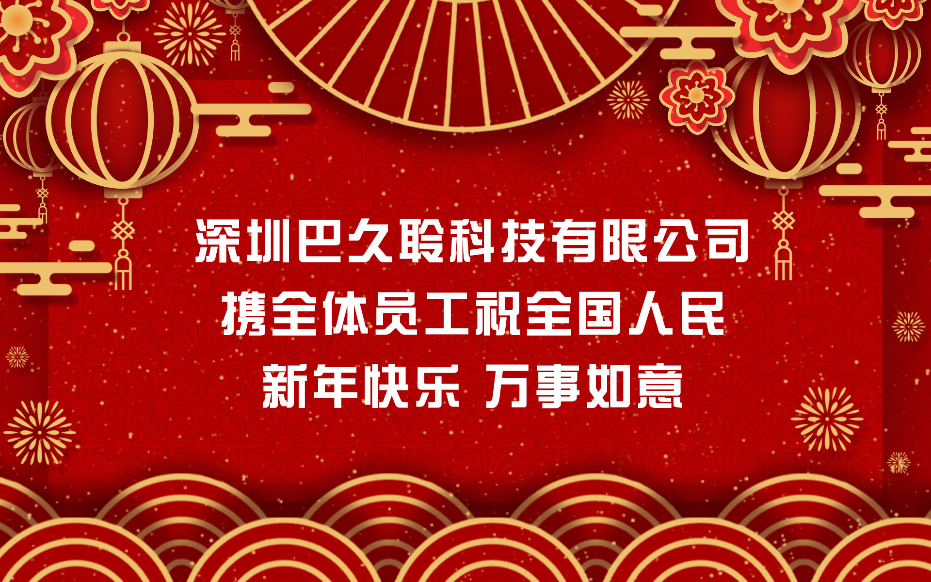 深圳巴久聆科技有限公司全体员工恭贺新春